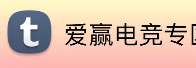 爱赢电竞专区 Logo